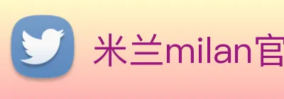 米兰milan官网 logo